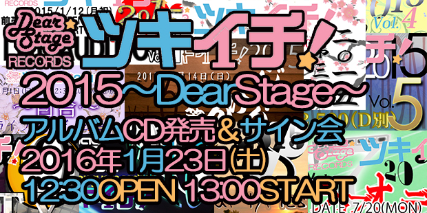 ツキイチ!2015～DearStage～ アルバムCD発売記念イベント