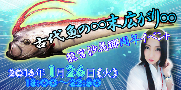 古代魚の∞末広がり∞