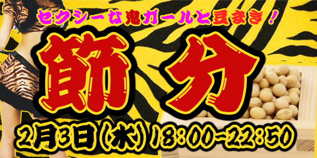 節分はディアステージで！