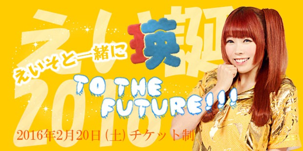 えい誕2016〜えいそと一緒に瑛 to the Future！！！～