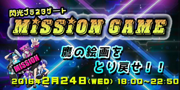 MISSION GAME〜鷹の絵画をとり戻せ！！〜