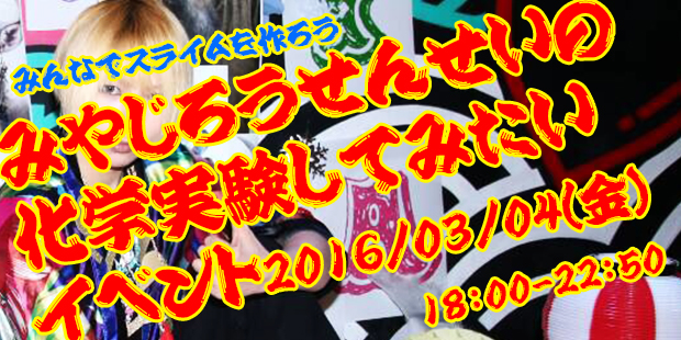 みやじろうせんせいの化学実験してみたい！