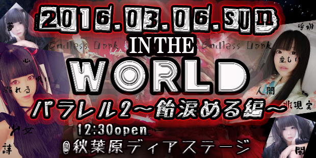 ＩＮ ＴＨＥ WORLD パラレル2〜飴涙める編〜