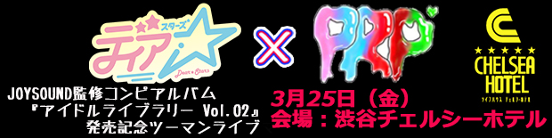 JOYSOUND監修コンピアルバム『アイドルライブラリー Vol.02』発売記念ツーマンライブ