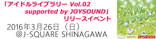 「アイドルライブラリー Vol.02 supported by JOYSOUND」 リリースイベント