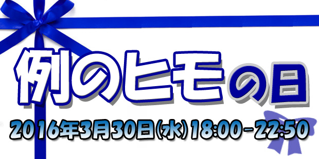 例のヒモの日