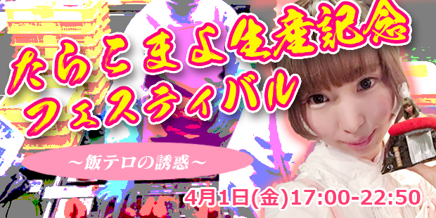 たらこまよ生産記念フェスティバル