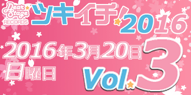 ツキイチ！2016Ｖｏｌ．3