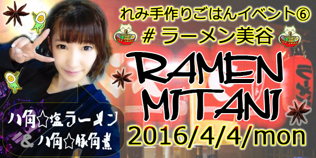 RAMEN MITANI（ラーメン美谷）⑥