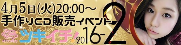 ツキイチ!2016Ｖｏｌ．2　手作りＣＤ販売イベント