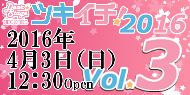 ツキイチ！2016Ｖｏｌ．3