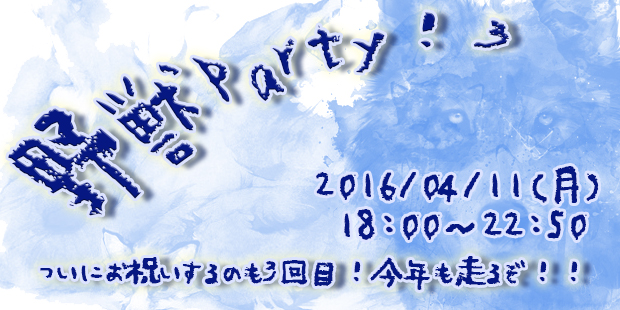野獣Party!3