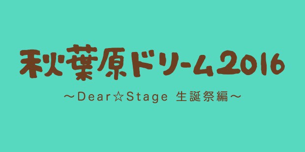 秋葉原ドリーム2016 〜Dear☆Stage 生誕祭編