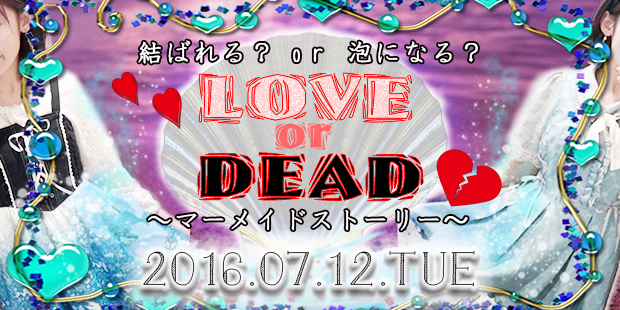 LOVE or DEAD ～マーメイドストーリー～