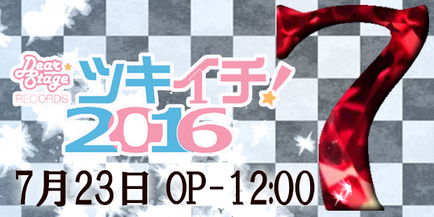 ツキイチ!2016Vol.7