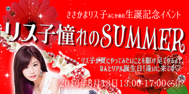 ささかまリス子生誕記念イベント「 #リス子憧れのSUMMER 」