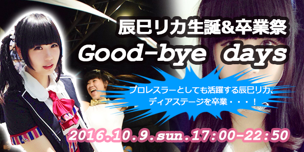 辰巳リカ生誕＆卒業祭Good-bye days