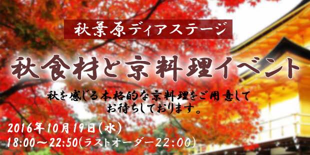 秋食材と京料理イベント