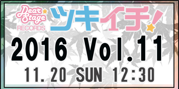 ツキイチ！2016Vol.11