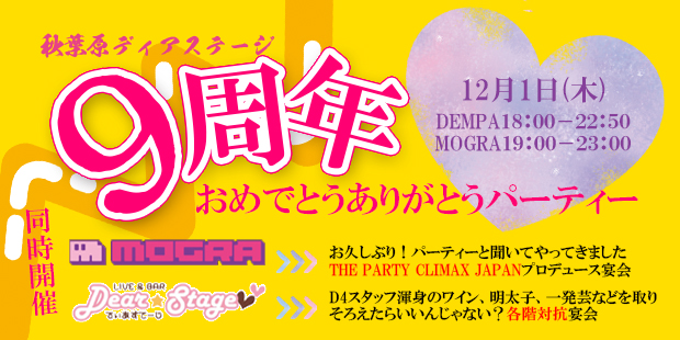 秋葉原ディアステージ9周年　おめでとうありがとうパーティー