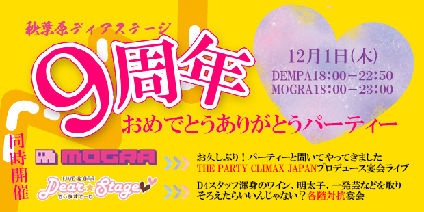 秋葉原ディアステージ9周年　おめでとうありがとうパーティー