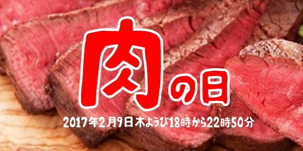 肉の日