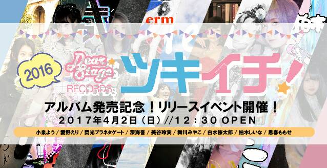 ツキイチ！2016～DearStage～ アルバムCD発売記念イベント