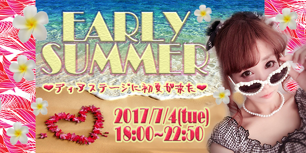 EARLY SUMMER❤ディアステに初夏が来た❤