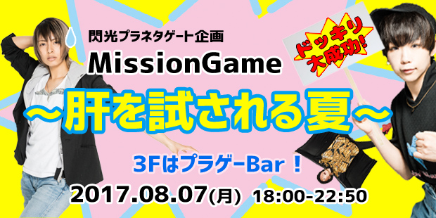 MissionGame ～肝を試される夏～ 