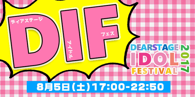 DIF DearStage Idol Festival 2017　②