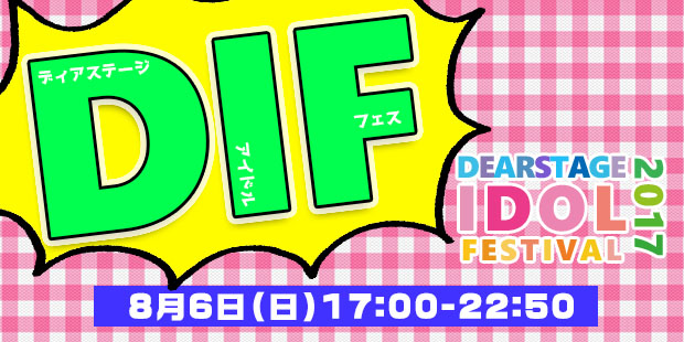 DIF DearStage Idol Festival 2017　③