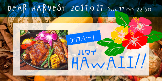 DEAR HARVEST～ハワイ～