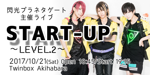 閃光プラネタゲート主催ライブ『START-UP～level.2～』