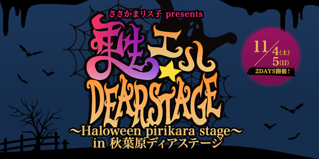 甦える☆ディアステージ〜Halloween pirikara stage〜 in 秋葉原ディアステージ
