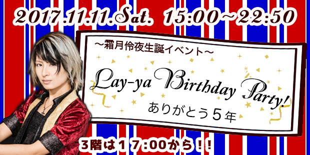 霜月伶夜生誕2017『Lay-ya Birthday Party~ありがとう5年~』