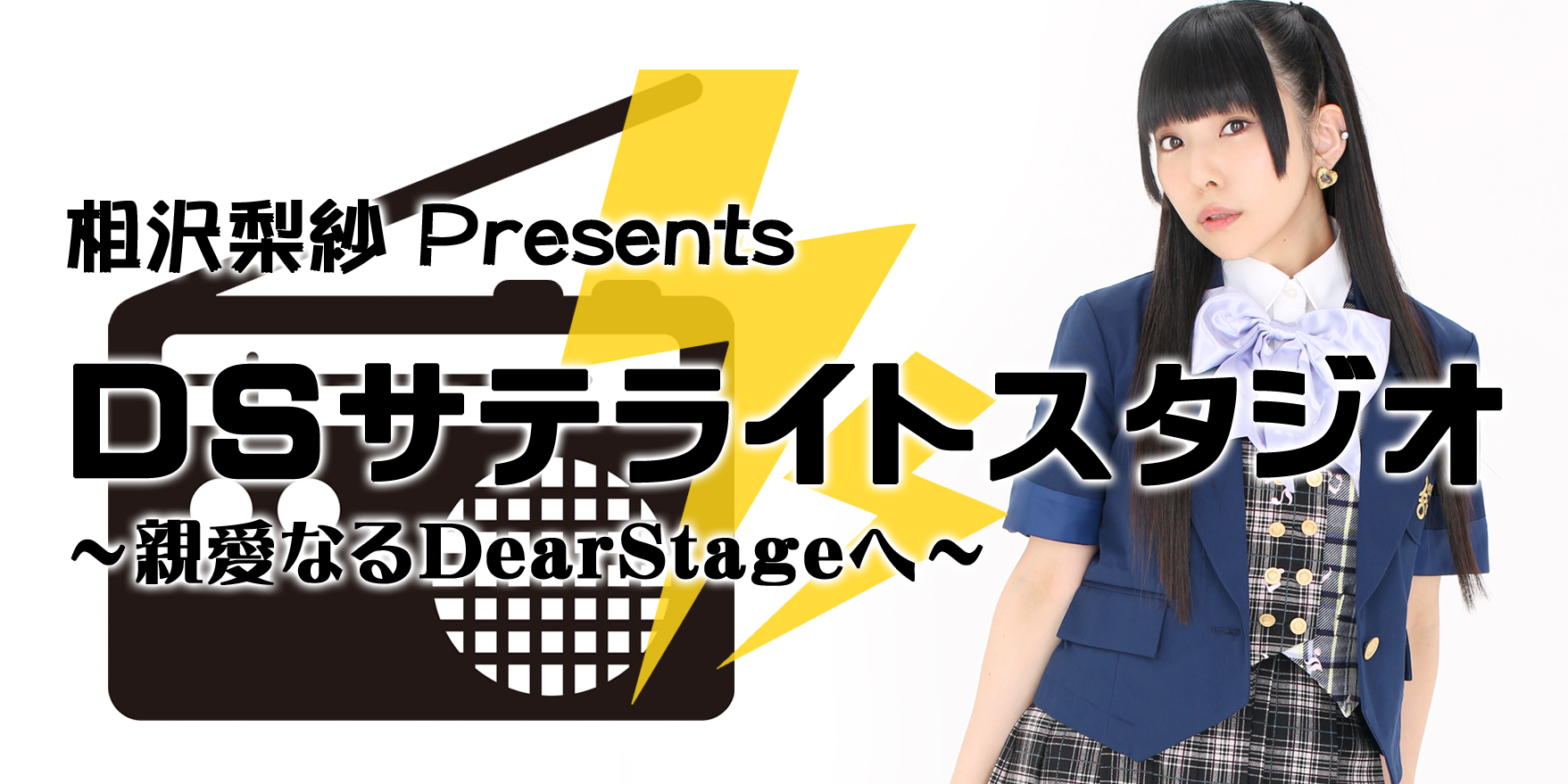 相沢梨紗 presents DSサテライトスタジオ ～親愛なるディアステージへ～