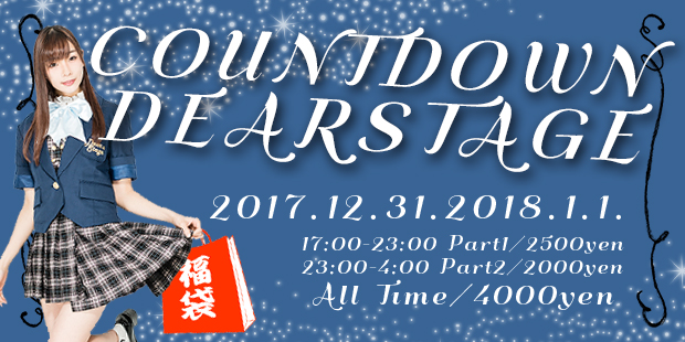カウントダウンディアステージ2017→2018