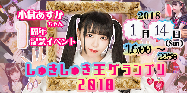 小倉あすか1周年記念イベント『しゅきしゅき王グランプリ2018』
