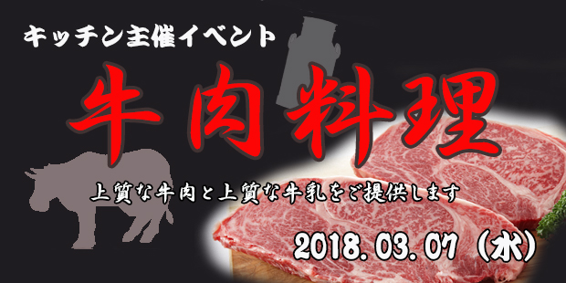 キッチン主催イベント「牛肉料理」