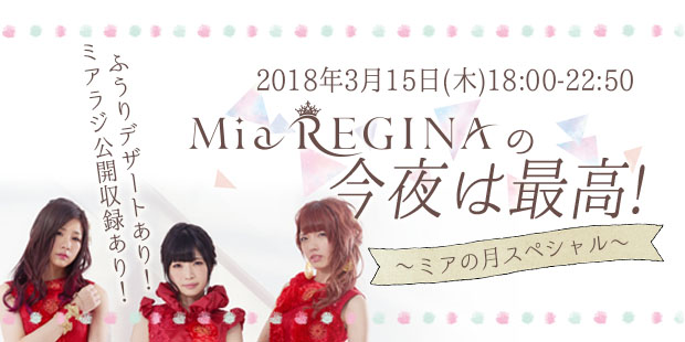 Mia REGINAの今夜は最高！〜ミアの月スペシャル〜