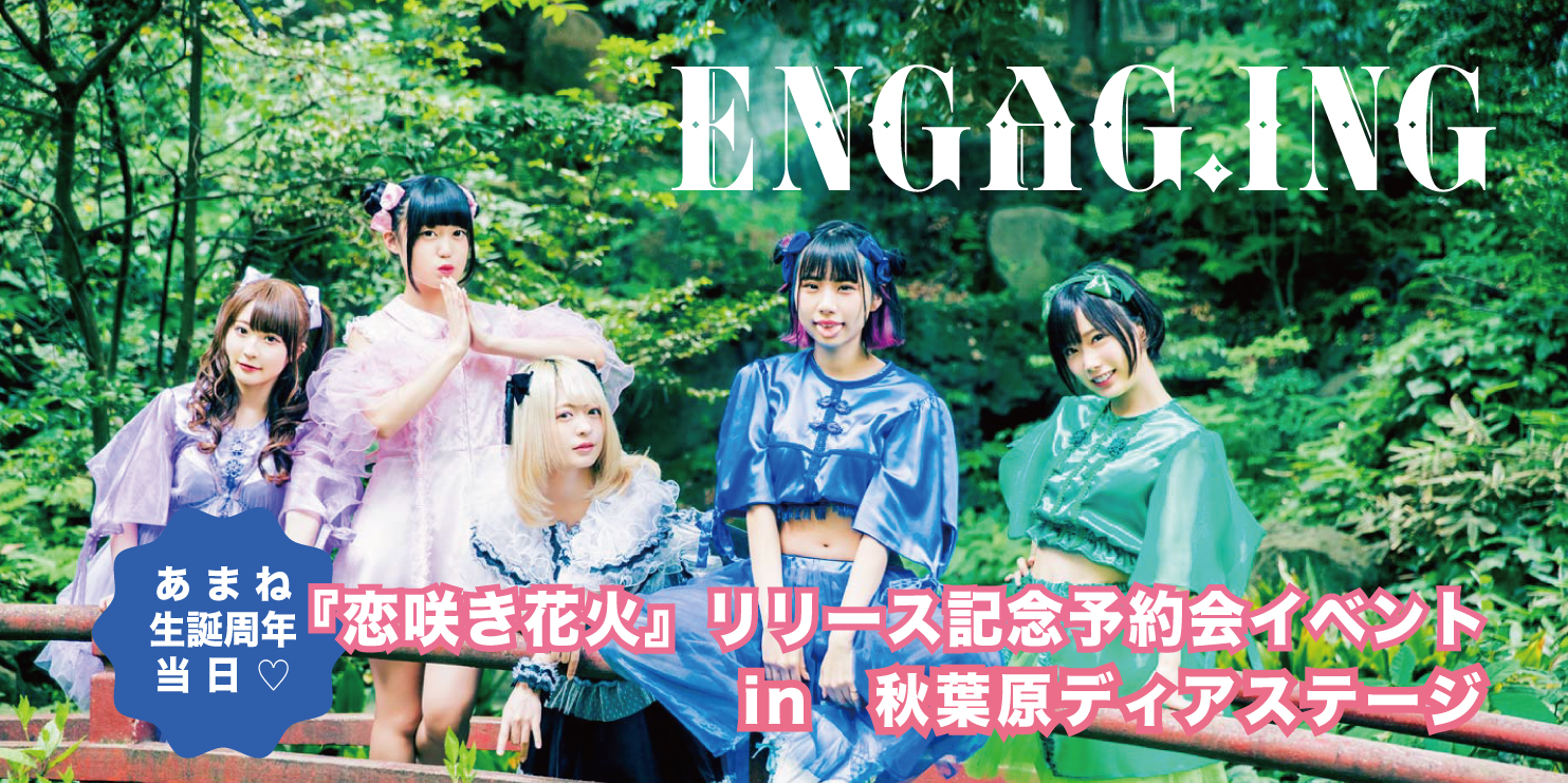 ENGAG.ING「恋咲き花火」リリースイベント