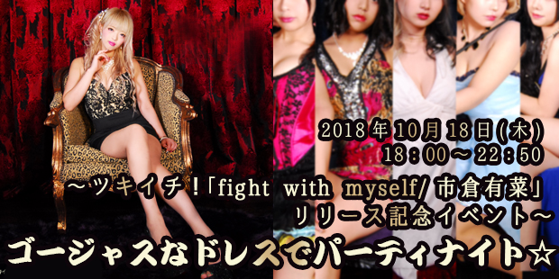 ゴージャスなドレスでパーティナイト☆～ツキイチ!「fight with myself/市倉有菜」リリース記念イベント～