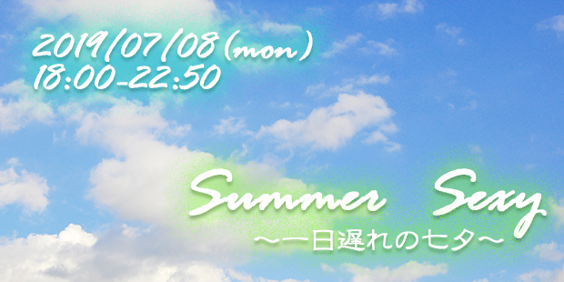 Summer Sexy ～一日遅れの七夕～