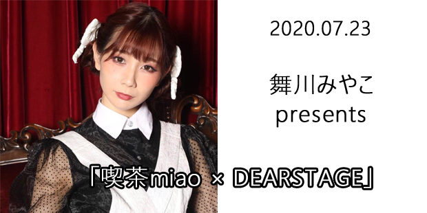 舞川みやこ presents「喫茶miao × DEARSTAGE」