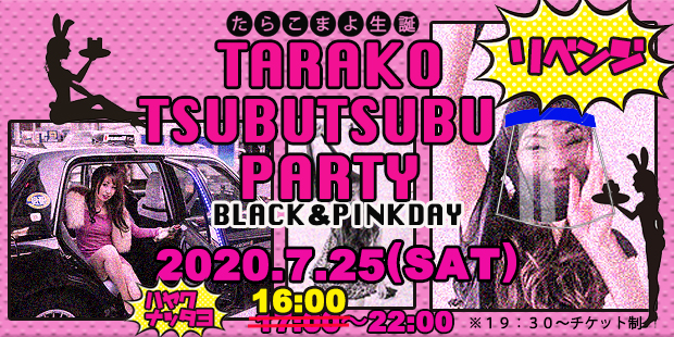 たらこまよ生誕 TARAKO TSUBU TSUBU PARTY BLACK&PINKDAY 