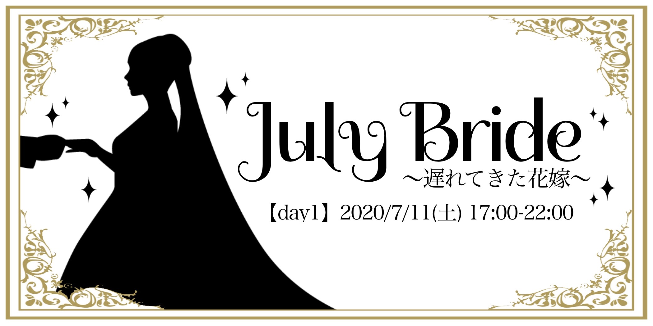 July Bride~遅れてきた花嫁~　day1