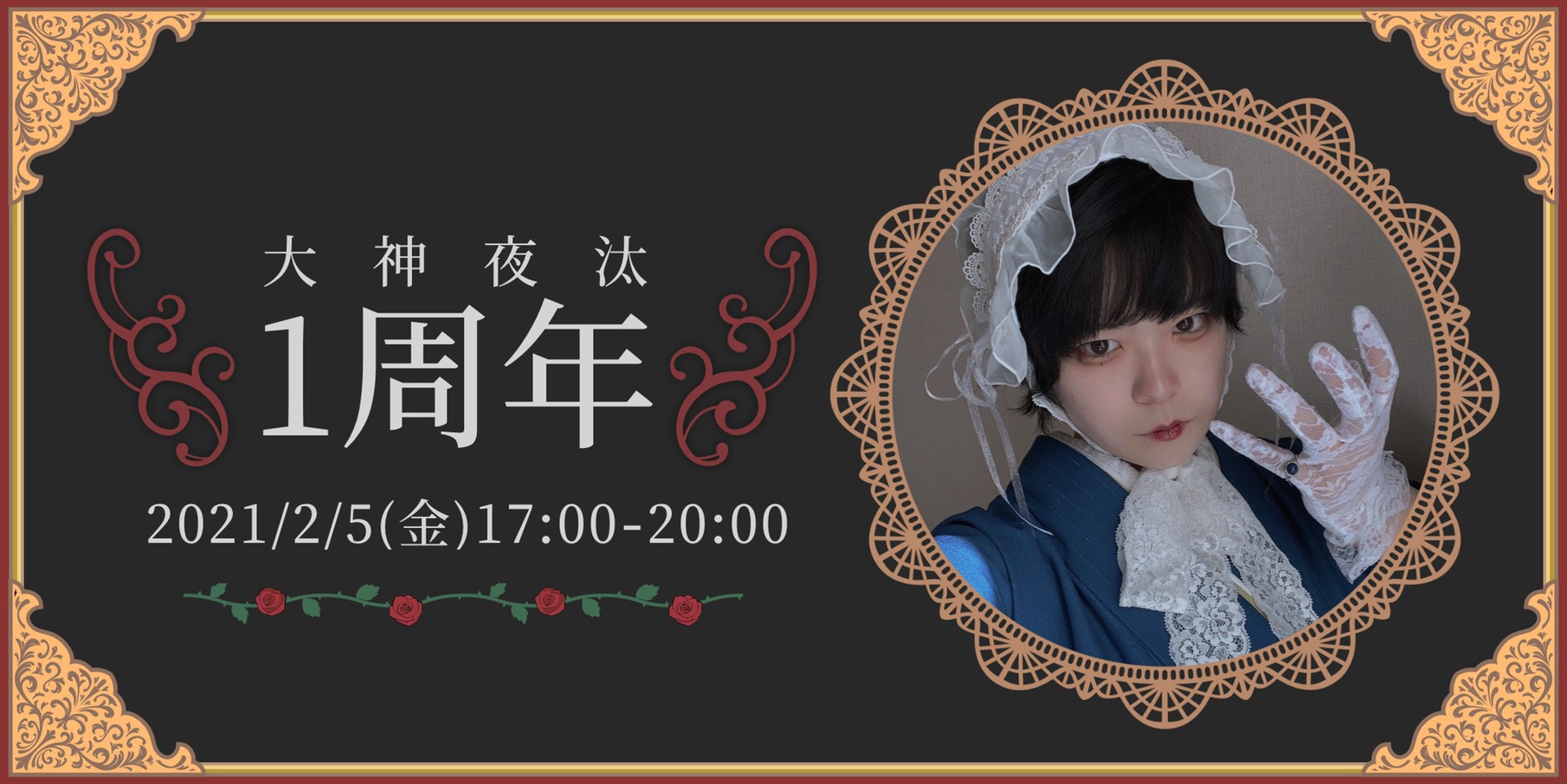 大神夜汰一周年