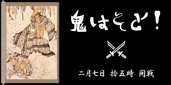鬼はそと！