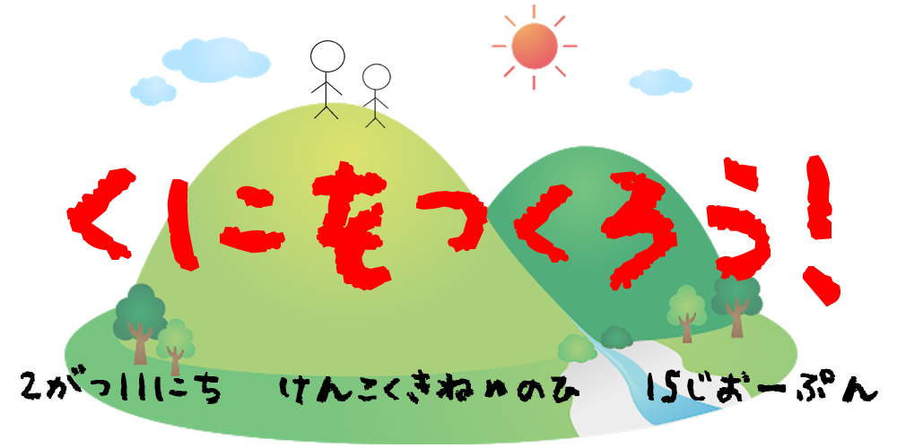 くにをつくろう！