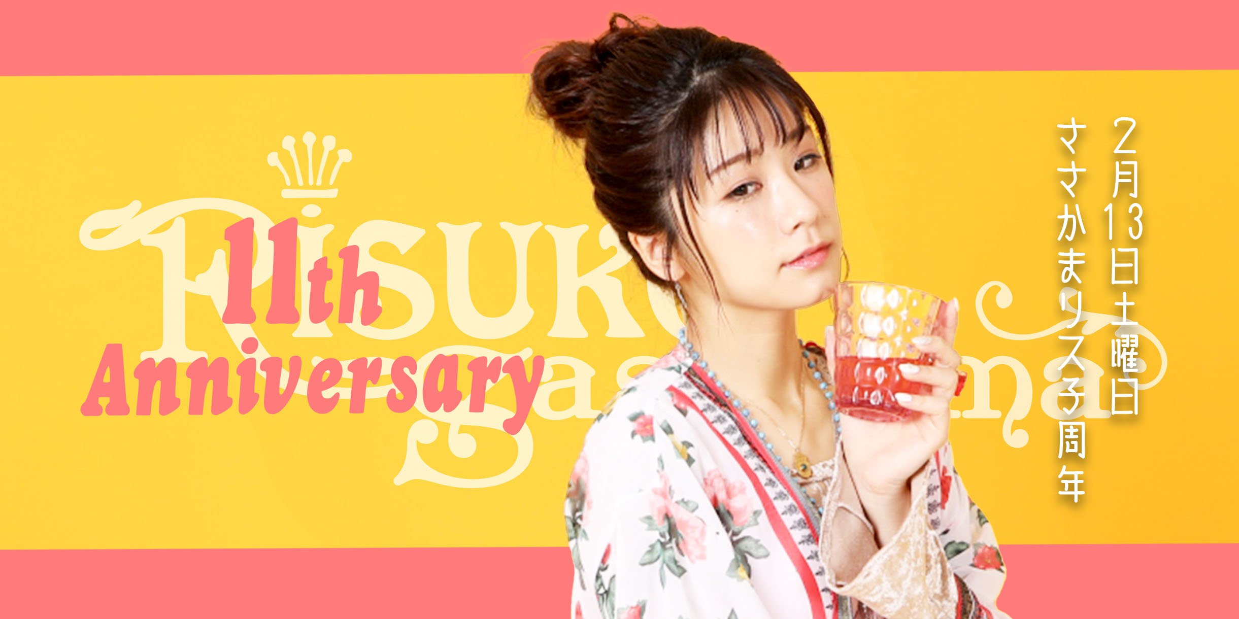 ささかまリス子 11th ANNIVERSARY